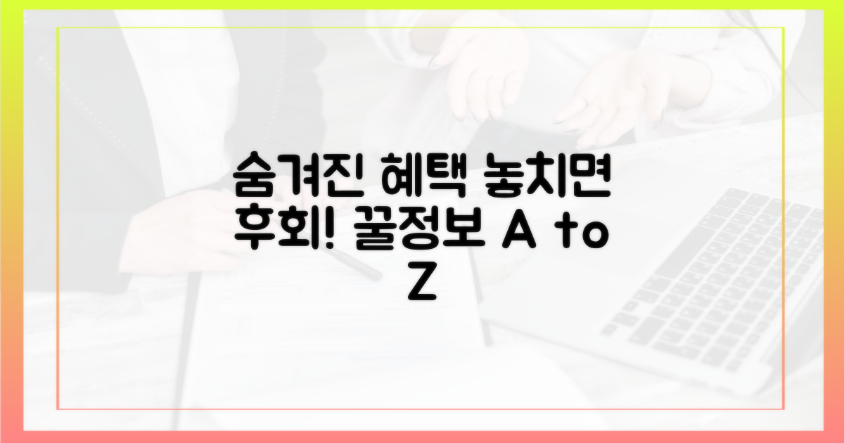 숨겨진 혜택, 놓치지 마세요