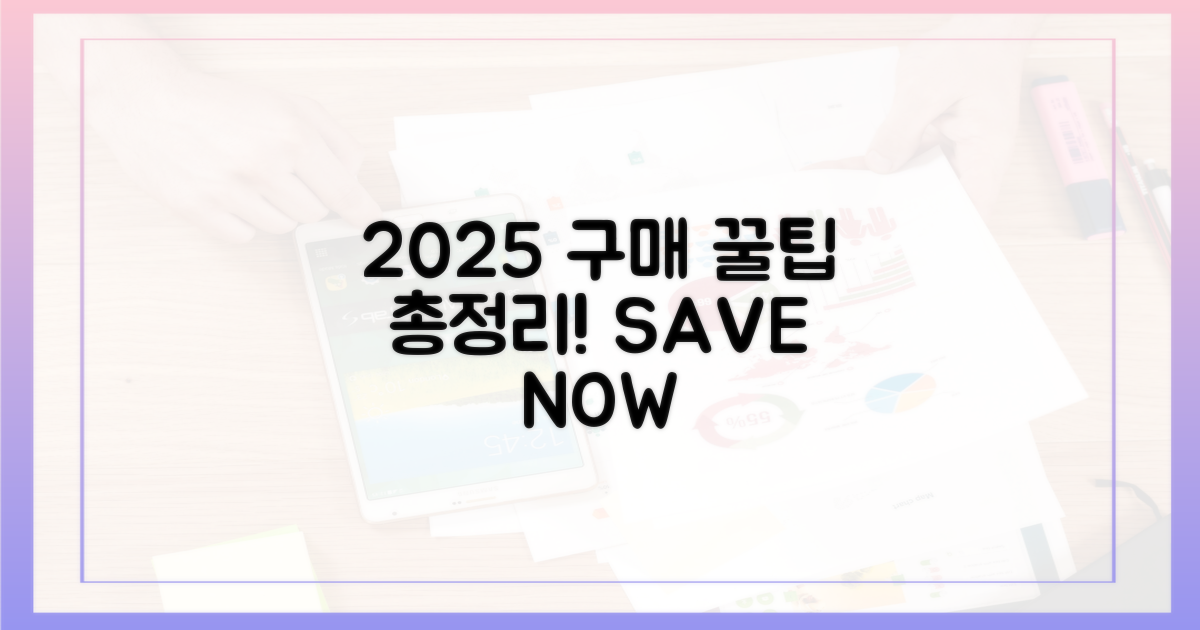 2025년, 구매 꿀팁 총정리