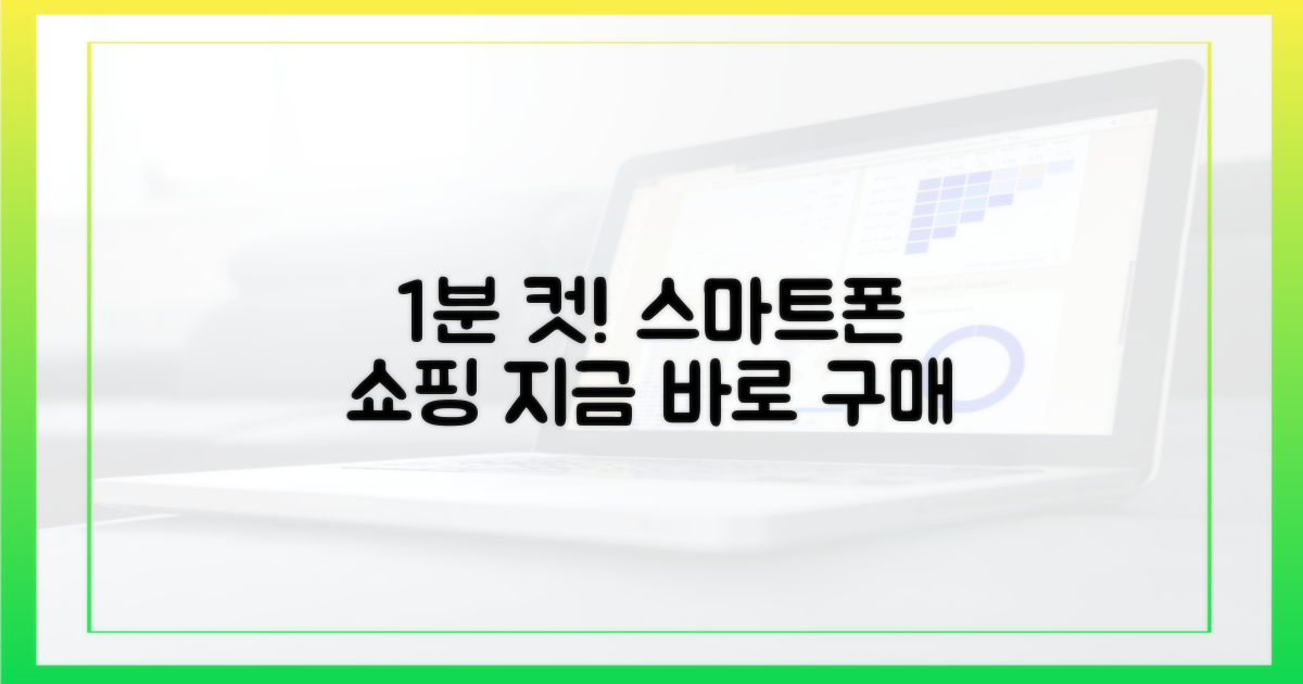 스마트폰으로 1분 만에 구매