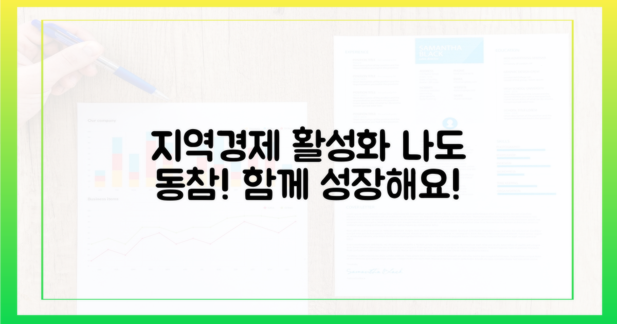 지역경제 활성화, 나도 동참!