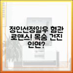 정인선, 정일우 덕에 목숨 건졌을까? 혐관 로맨스!