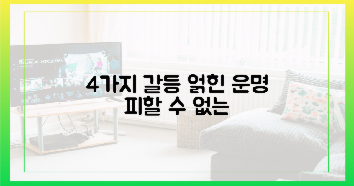 4가지 갈등, 얽힌 운명