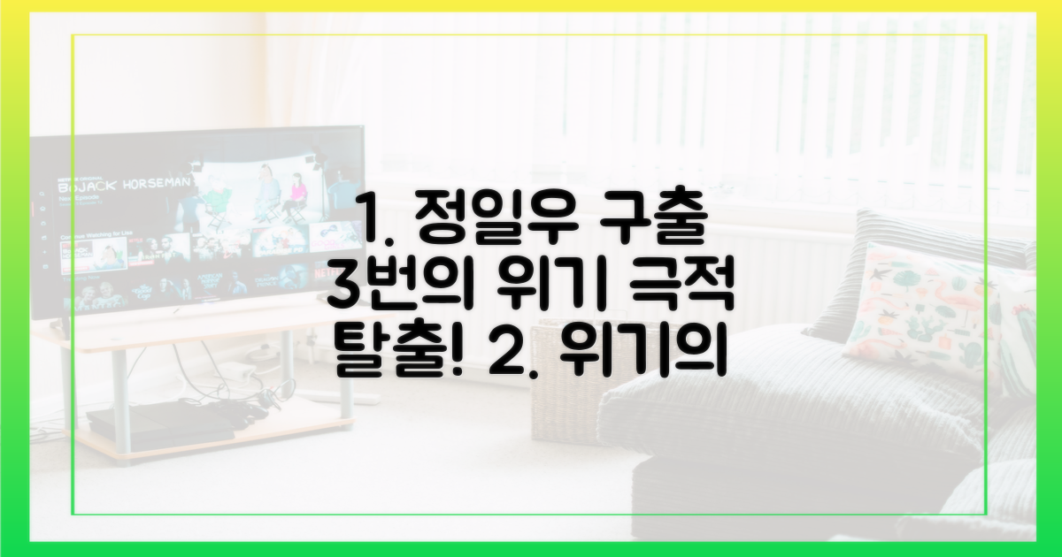 3번의 위기, 정일우 구출