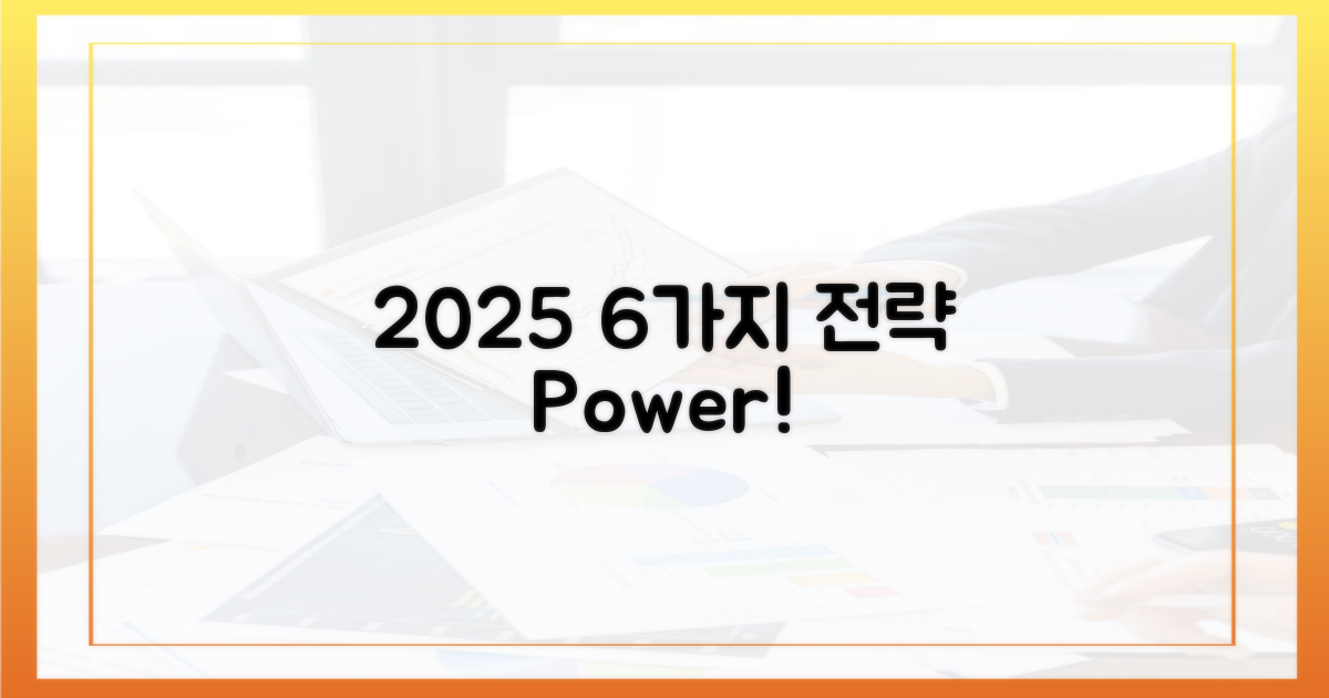 2025년, 6가지 활용 전략