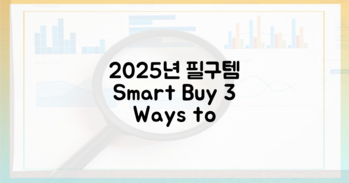 2025년 구매, 3가지 절약 팁