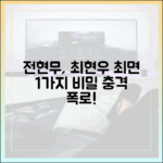 전현무, 최현우 최면 1가지 비밀 폭로!