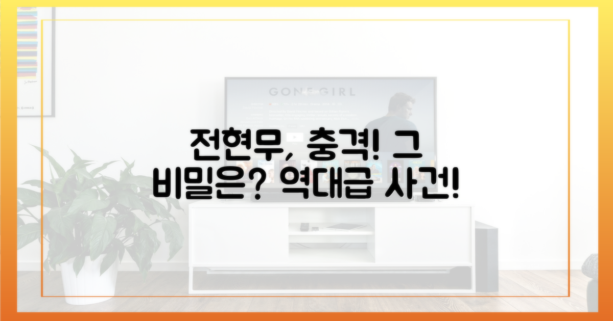 전현무, 어떤 비밀에 걸렸나?