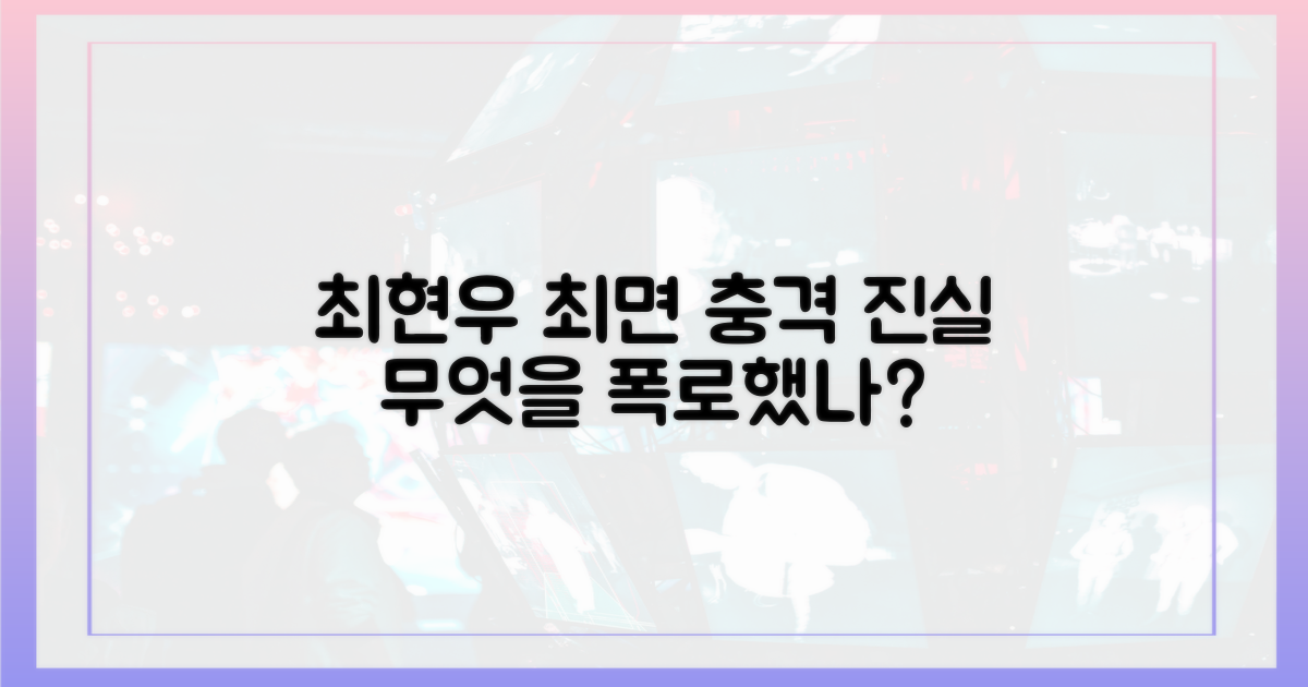 최현우 최면, 무엇을 폭로했나?