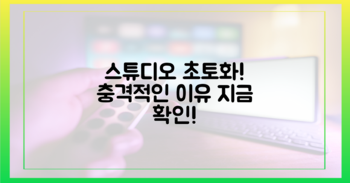 스튜디오 초토화, 그 이유는?