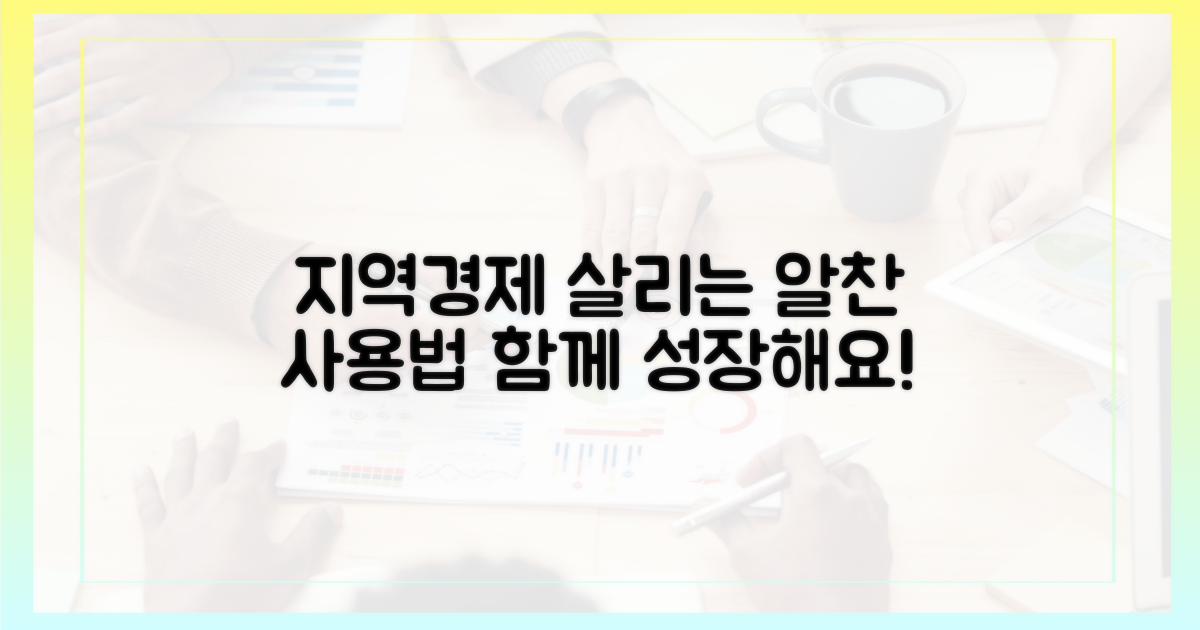 알찬 사용법, 지역경제 활성화