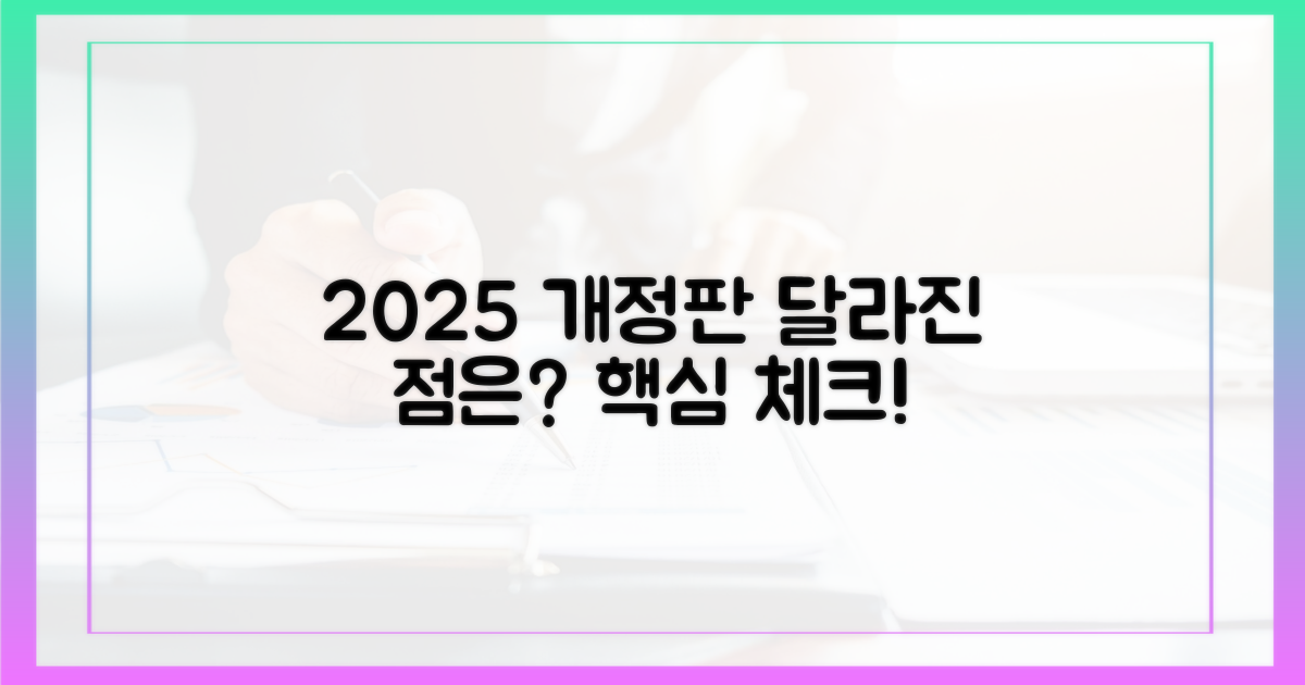 2025년 개정판, 달라진 점은?