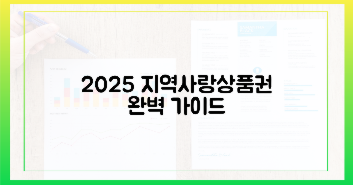 2025 지역사랑상품권, 완벽 가이드