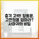 사마귀" 장동윤, 고현정을 "우리 엄마"라 부른 놀라운 고백