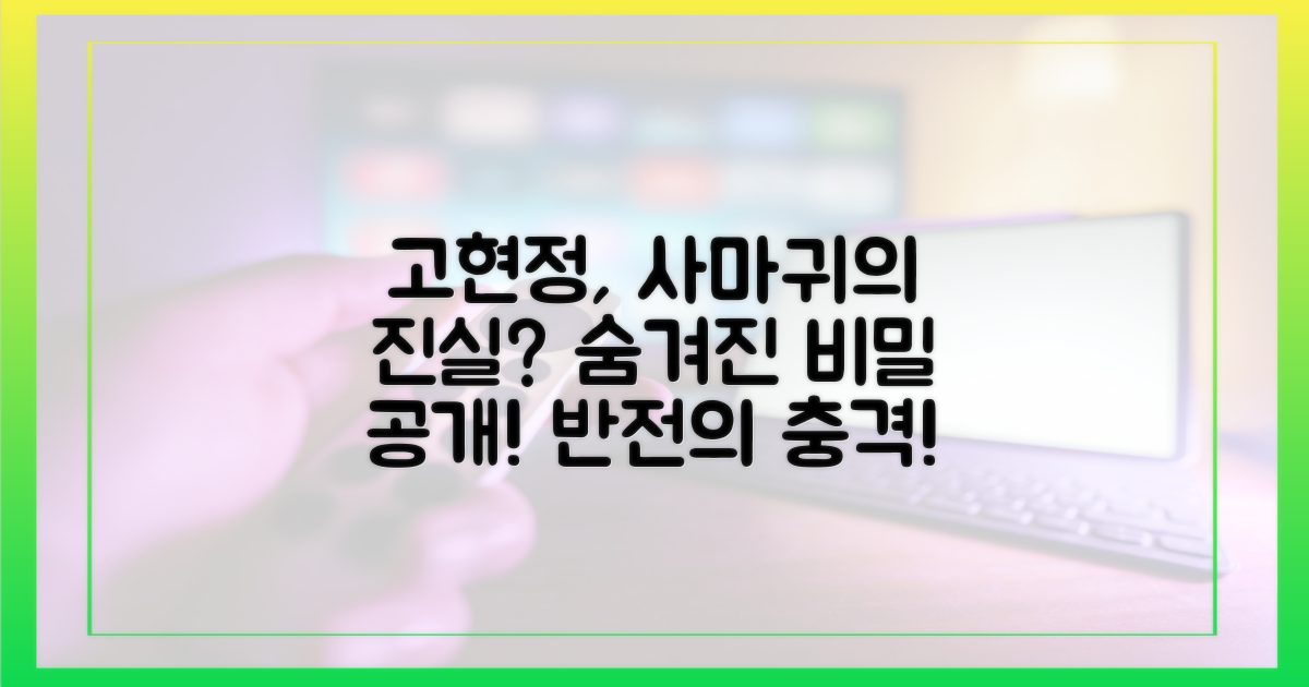 고현정, '사마귀' 역에 숨겨진 비밀?