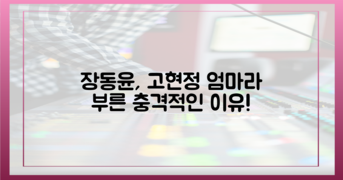 장동윤, 고현정을 왜 '엄마'라 불렀나?