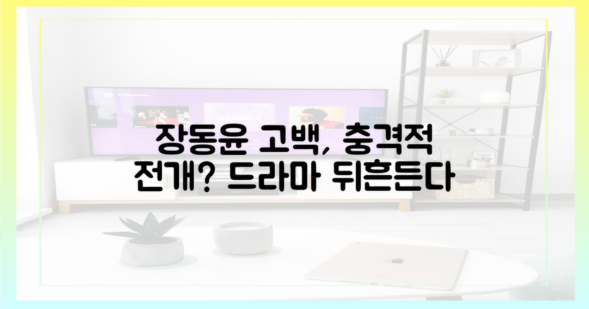 장동윤의 고백, 드라마에 어떤 영향?