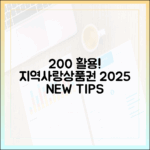 2025 지역사랑상품권: 누구나 200% 활용법!