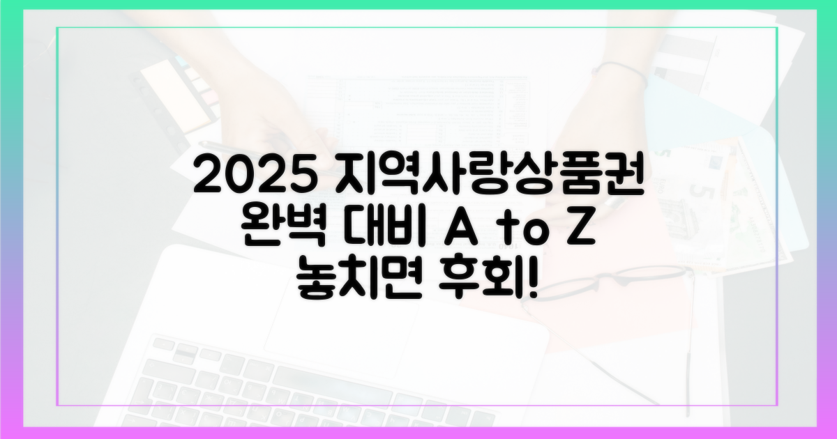 2025 지역사랑상품권, 완벽 대비