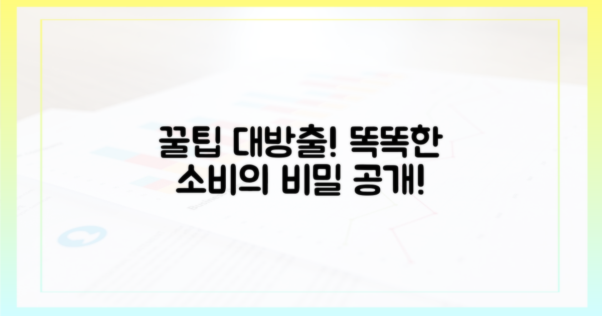 똑똑한 소비, 꿀팁 대방출