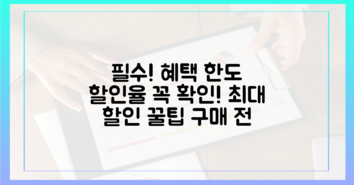 구매 전 필수! 한도와 할인율