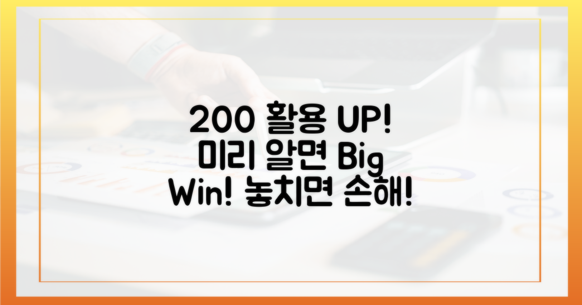 200% 활용, 미리 알면 득!