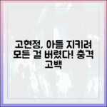 고현정, 아들 지키려 모든 걸 버린 충격 사연!