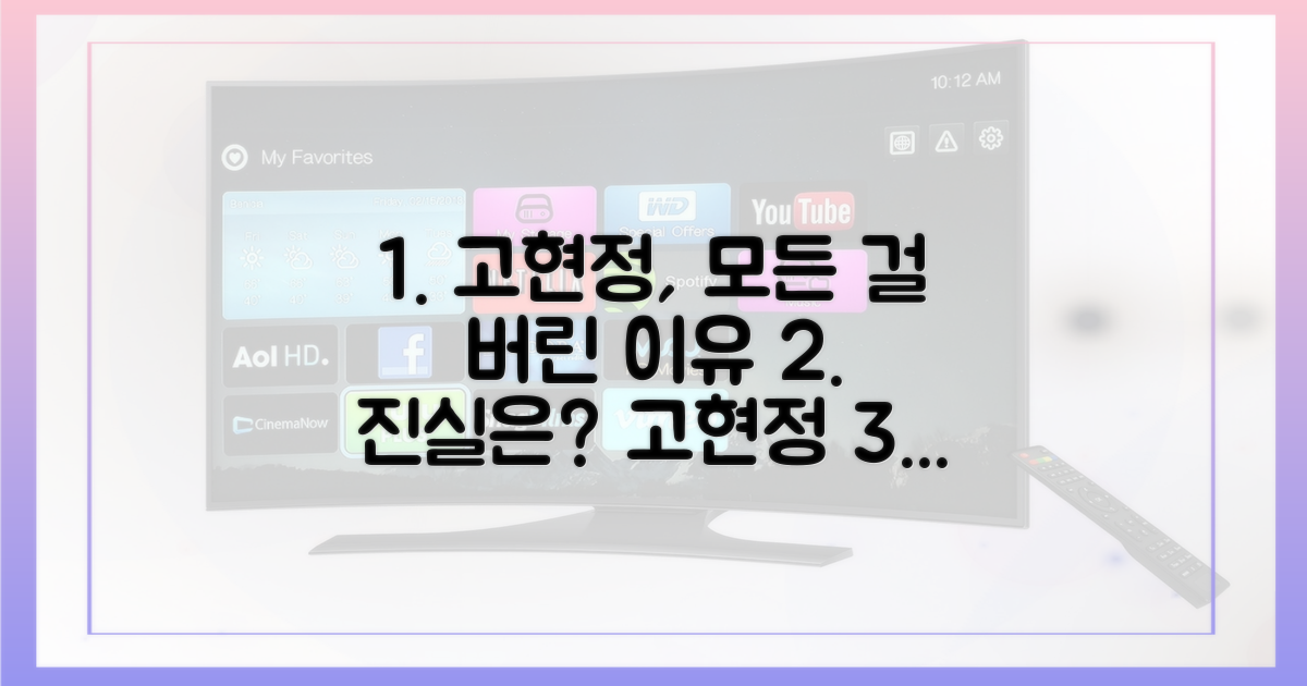 고현정, 왜 모든 걸 버렸을까?