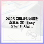 2025 지역사랑상품권, 초보도 쉽게!