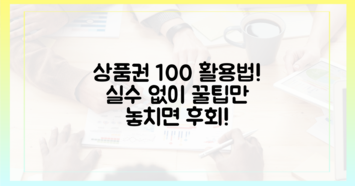 실수 없이 상품권 사용하는 팁!