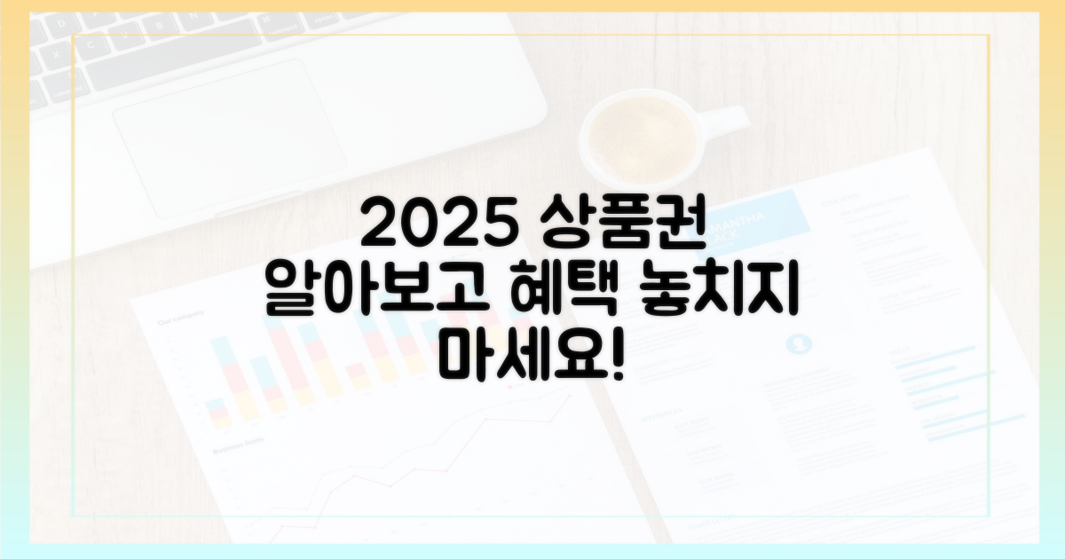 2025년 상품권, 무엇인지 먼저 알아보세요!