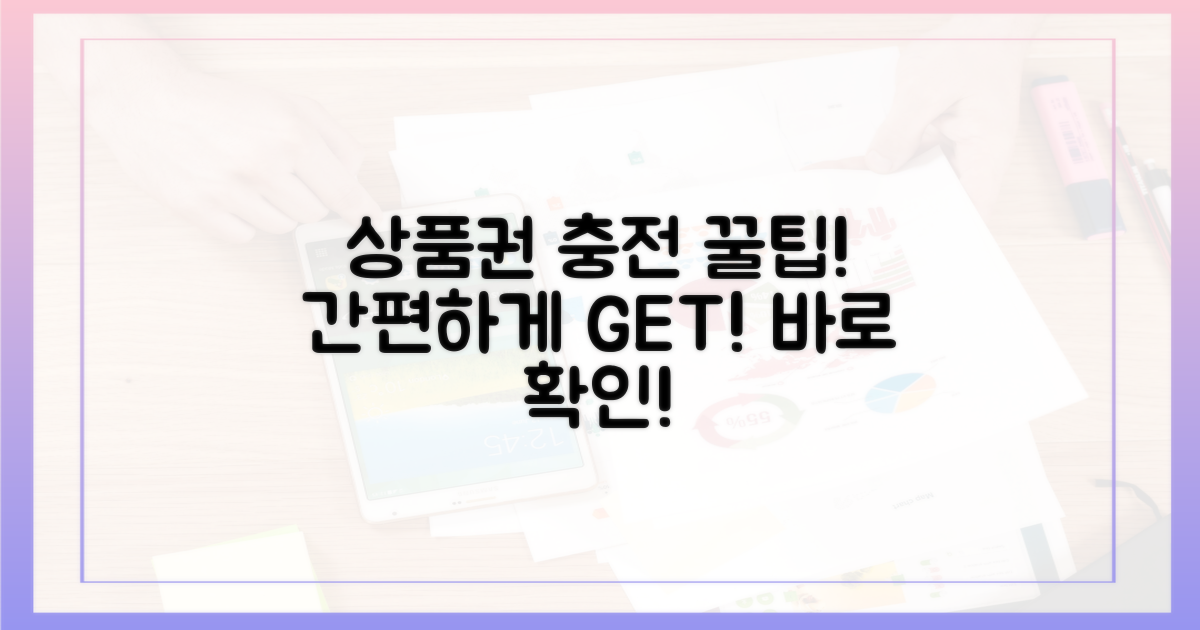 간편하게 상품권 충전하는 법!