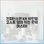 컨피던스맨 KR 박민영: 고스트 명의 작전 마스터하기