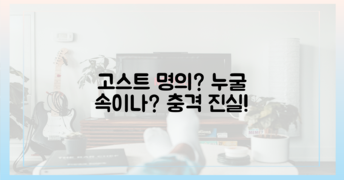 고스트 명의, 누구를 속이나?
