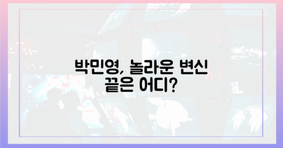박민영, 변신은 어디까지?