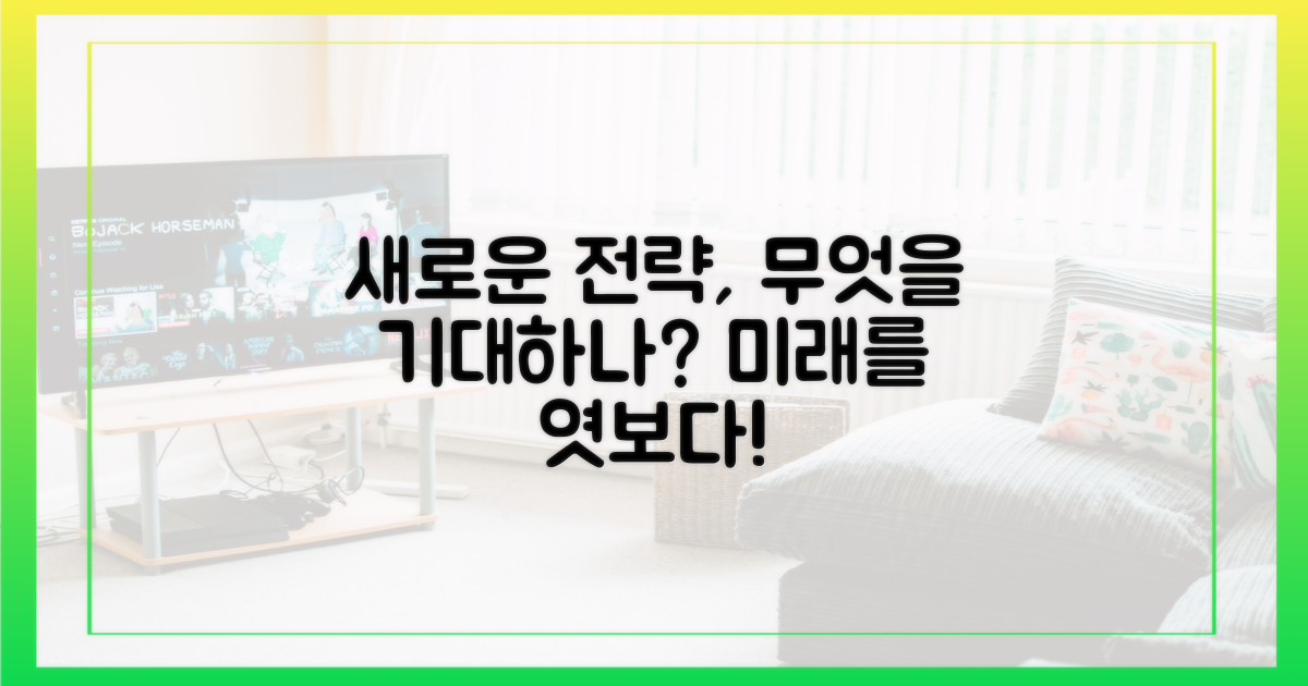 새로운 전략, 무엇을 기대하나?