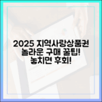 2025년 지역사랑상품권, 놀라운 구매 꿀팁!