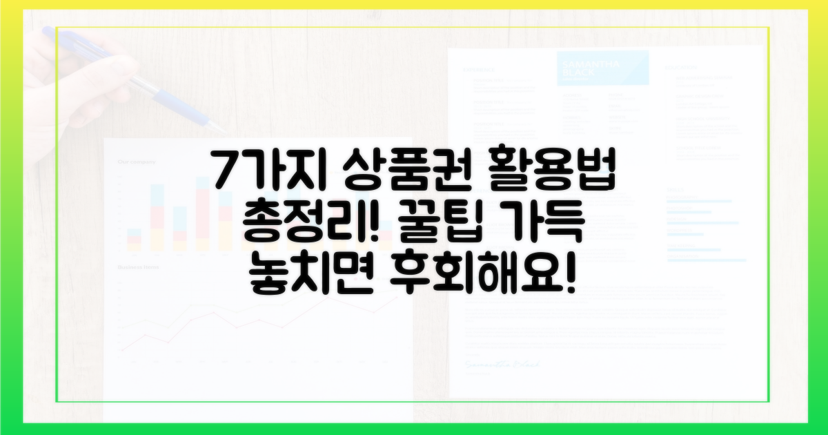 7가지 상품권 활용법 총정리