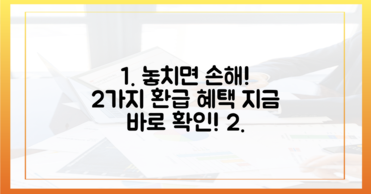2가지 환급 혜택 놓치지 마세요