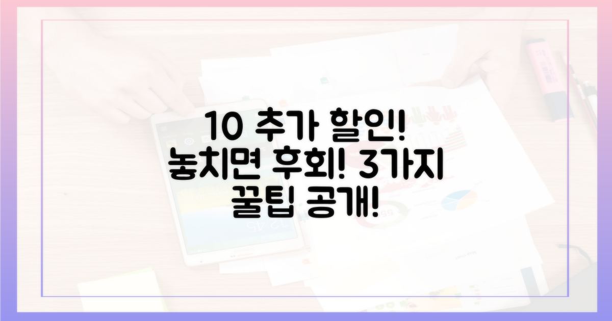 10% 추가 할인 받는 3가지 방법