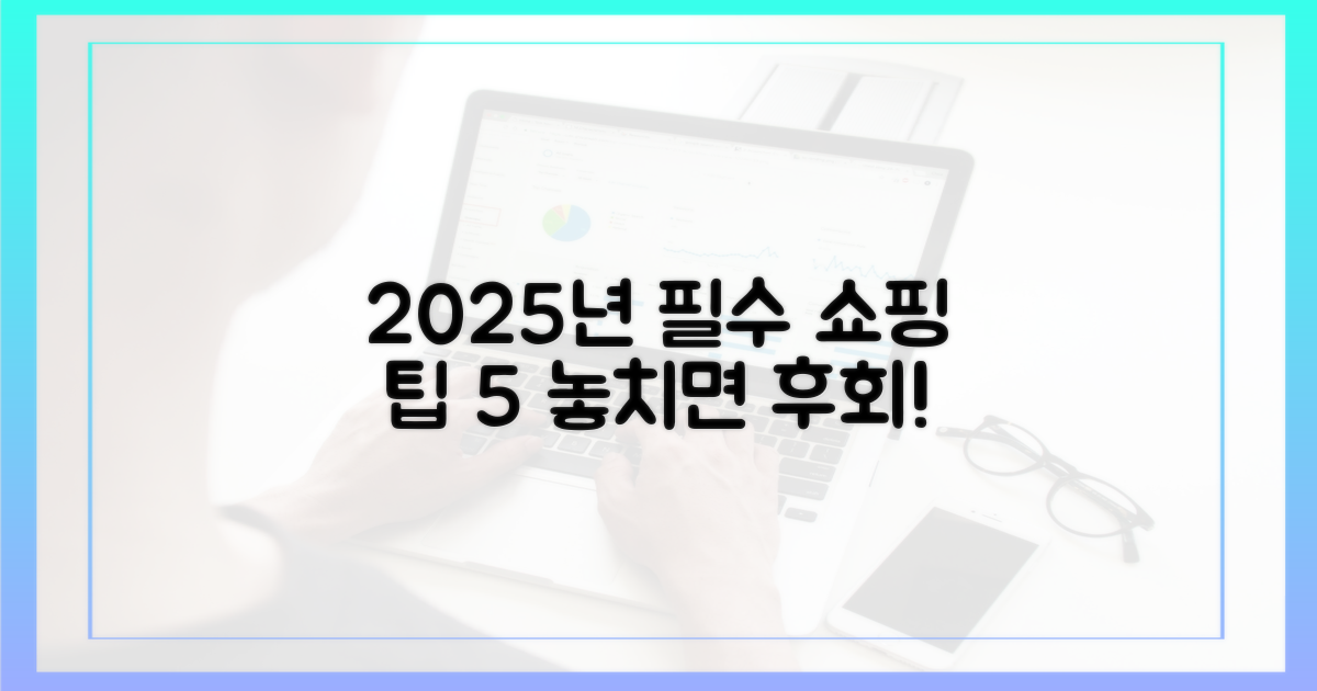2025년 구매 꿀팁 5가지 공개