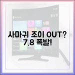 드라마 '사마귀', 조이 대체자는 누구일까? 7.8% 폭발!
