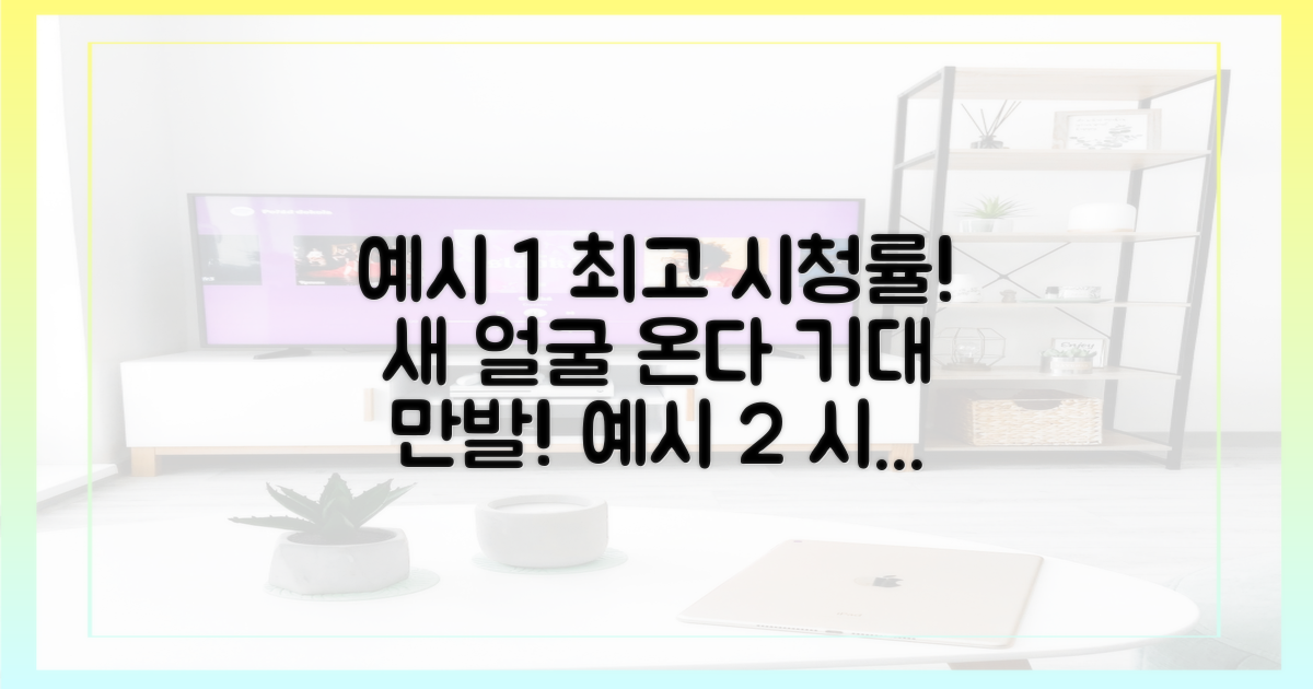최고 시청률, 새 얼굴을 기대하라!