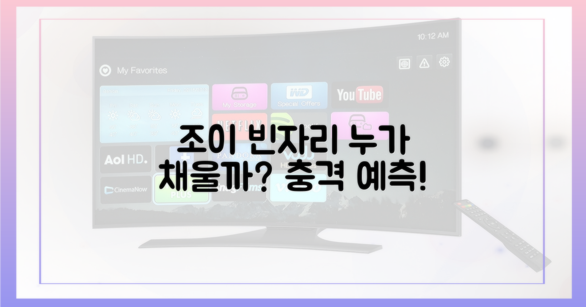 조이 빈자리, 누가 채울지 궁금하다면?