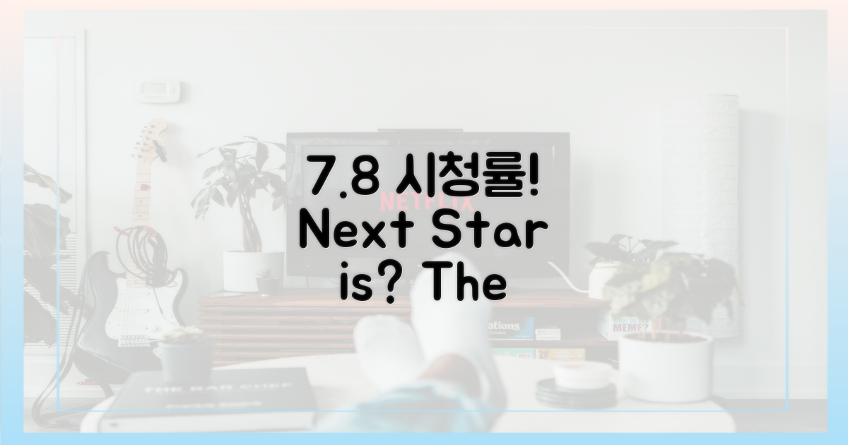 7.8% 시청률, 다음 주인공은 누구?