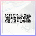 2025 지역사랑상품권, 현금처럼 쓰는 법 궁금하세요?