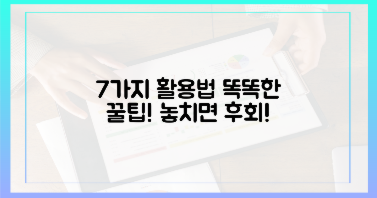 7가지 사용처, 똑똑하게 활용