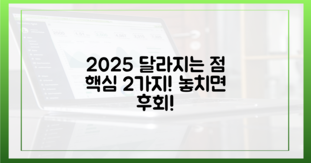 2가지 2025년 달라지는 점