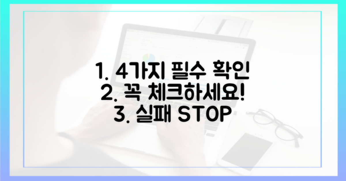 4가지 필수 확인 사항