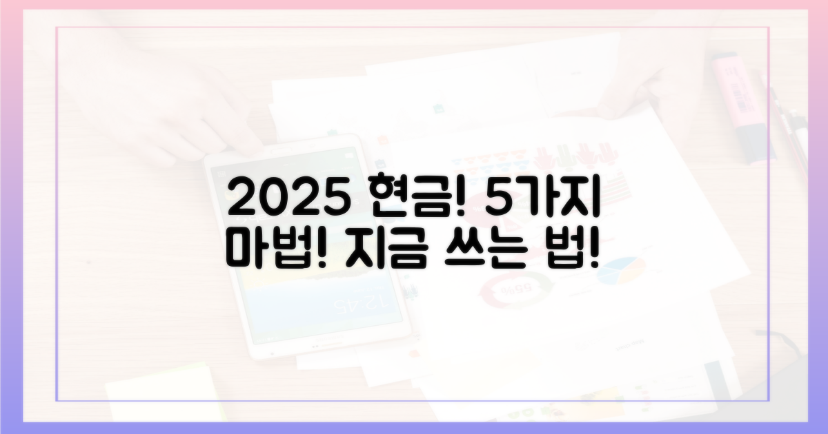 2025년 5가지 현금처럼 쓰는 법