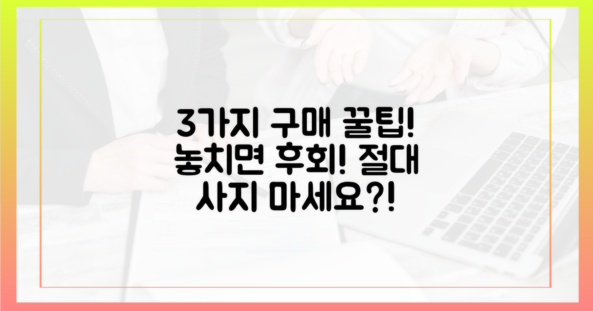 3가지 구매 꿀팁, 놓치지 마세요